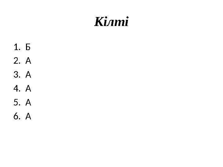 Кілті 1. Б 2. А 3. А 4. А 5. А 6. А