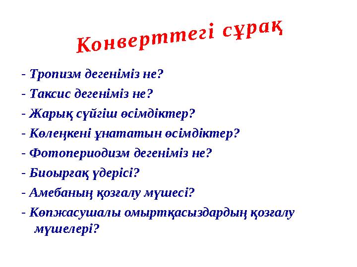 К о н в е р т т е г і с ұ р а қ- Тропизм дегеніміз не? - Таксис дегеніміз не? - Жарық сүйгіш өсімдіктер? - Көлеңкені ұнататын