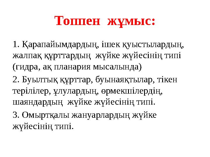 Топпен жұмыс: 1. Қарапайымдардың, ішек қуыстылардың, жалпақ құрттардың жүйке жүйесінің типі (гидра, ақ планария мысалында)