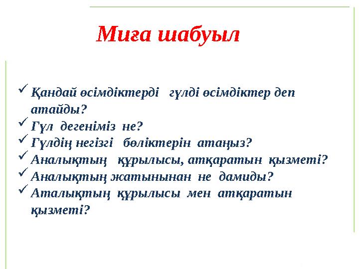 Мозговой штурм  Каких растений называют цветковыми растениями?  Что такое цветок ?  Назовите основные части цв