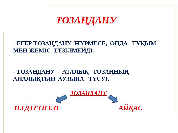 - ЕГЕР ТОЗАҢДАНУ ЖҮРМЕСЕ, ОНДА ТҰҚЫМ МЕН ЖЕМІС ТҮЗІЛМЕЙДІ. - ТОЗАҢДАНУ - АТАЛЫҚ ТОЗАҢНЫҢ АНАЛЫҚТЫҢ АУЗЫНА ТҮСУІ. Т