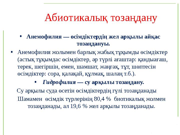 Абиотикалық тозаңдану • Анемофилия — өсімдіктердің жел арқылы айқас тозаңдануы. • Анемофилия жолымен барлық жабық тұқы