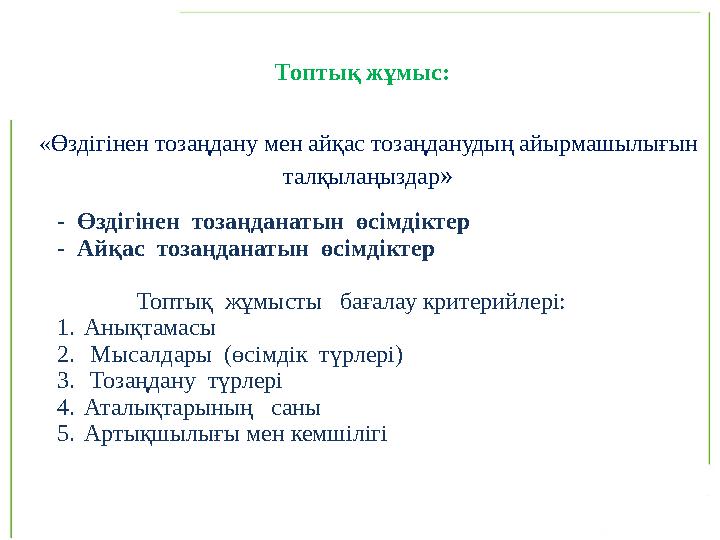 - Өздігінен тозаңданатын өсімдіктер - Айқас тозаңданатын өсімдіктер Топтық жұмысты бағалау критерийлері: 1. Анықтамас