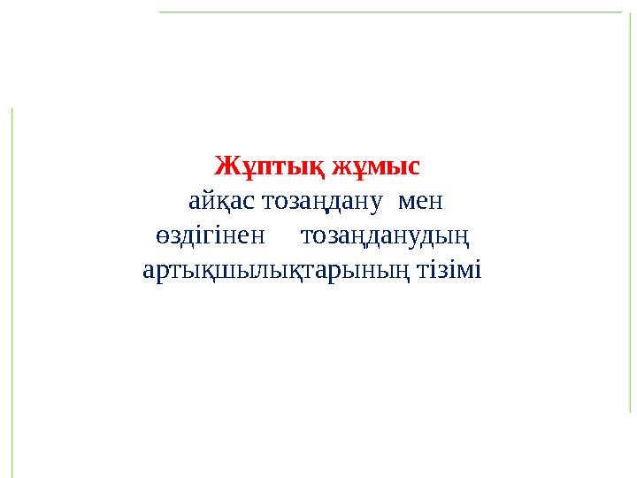 Жұптық жұмыс айқас тозаңдану мен өздігінен тозаңданудың артықшылықтарының тізімі