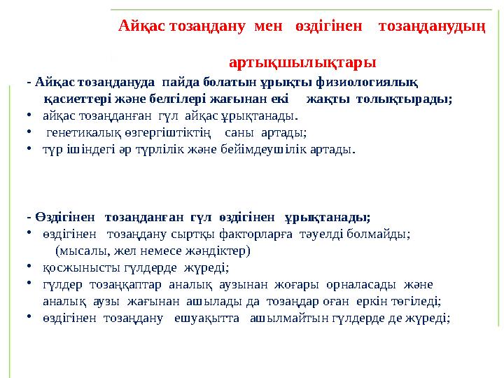 - Айқас тозаңдануда пайда болатын ұрықты физиологиялық қасиеттері және белгілері жағынан екі жақты толықтырады; • ай