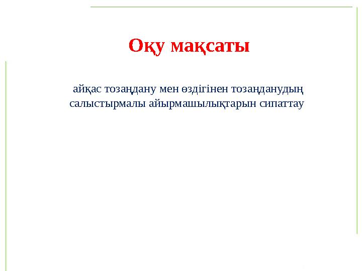 айқас тозаңдану мен өздігінен тозаңданудың салыстырмалы артықшылықтарын сипаттау Оқу мақсаты айқас тозаңдану мен өздігі