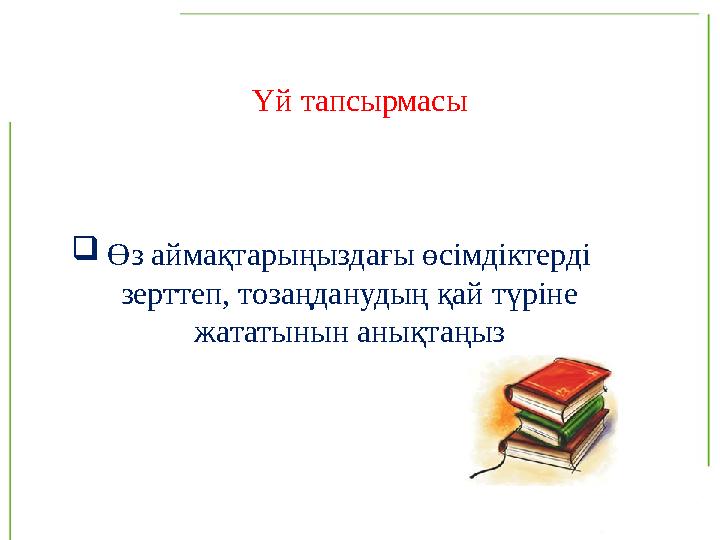 Үй тапсырмасы  Өз аймақтарыңыздағы өсімдіктерді зерттеп, тозаңданудың қай түріне жататынын анықтаңыз