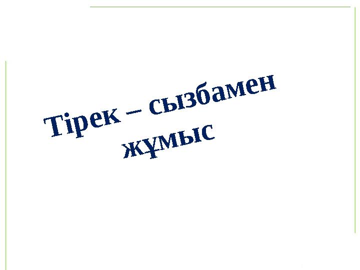 Мозговой штурм  Каких растений называют цветковыми растениями?  Что такое цветок ?  Назовите основные части цв