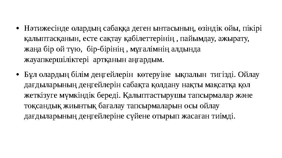 • Нәтижесінде олардың сабаққа деген ынтасының, өзіндік ойы, пікірі қалыптасқанын, есте сақтау қабілеттерінің , пайымдау, ажырат