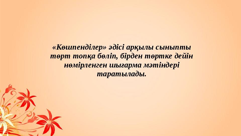 «Көшпенділер» әдісі арқылы сыныпты төрт топқа бөліп, бірден төртке дейін нөмірленген шығарма мәтіндері таратылады.