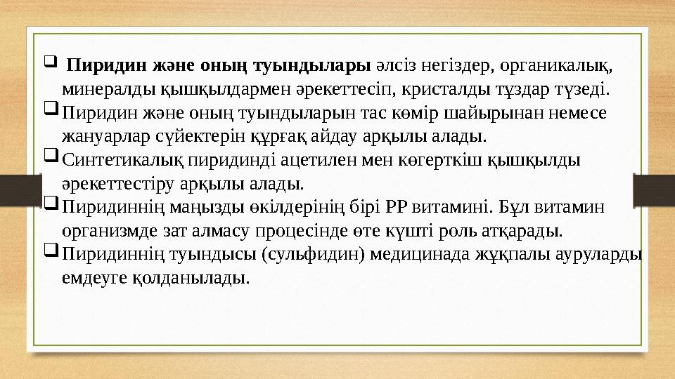  Пиридин және оның туындылары әлсіз негіздер, органикалық, минералды қышқылдармен әрекеттесіп, кристалды тұздар түзеді. 