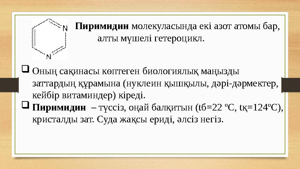 Пиримидин молекуласында екі азот атомы бар, алты мүшелі гетероцикл.  Оның сақинасы көптеген биология