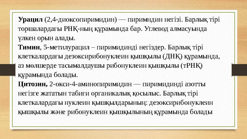 Урацил (2,4-диоксопиримидин) — пиримндин негізі. Барлық тірі торшалардағы РНҚ-ның құрамында бар. Углевод алмасуында үлкен оры