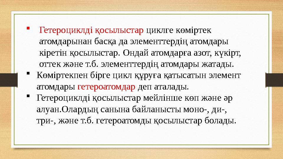  Гетероциклді қосылыстар циклге көміртек атомдарынан басқа да элементтердің атомдары кіретін қосылыстар . Ондай атомдарға аз