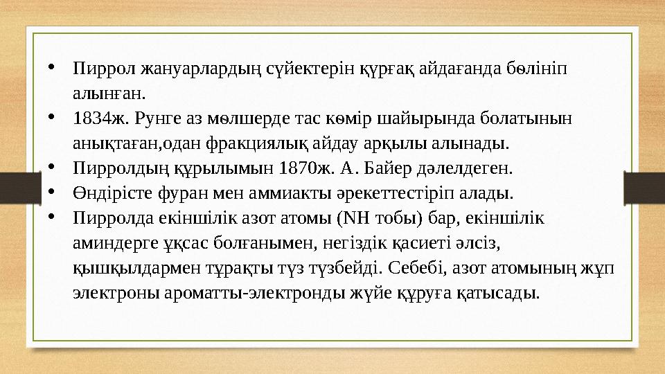 • Пиррол жануарлардың сүйектерін қүрғақ айдағанда бѳлініп алынған. • 1834ж. Рунге аз мѳлшерде тас кѳмір шайырында болатынын а