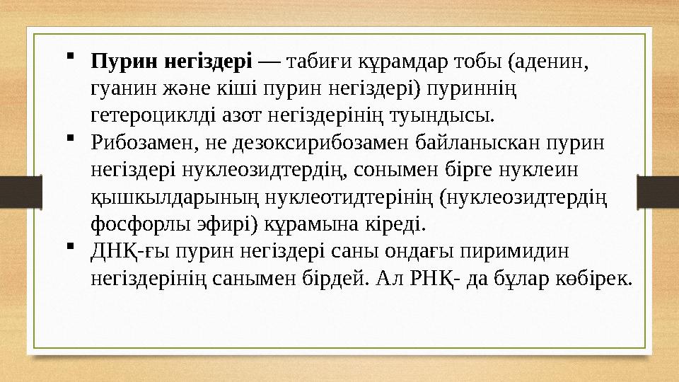  Пурин негіздері — табиғи кұрамдар тобы (аденин, гуанин және кіші пурин негіздері) пуриннің гетероциклді азот негіздерінің т