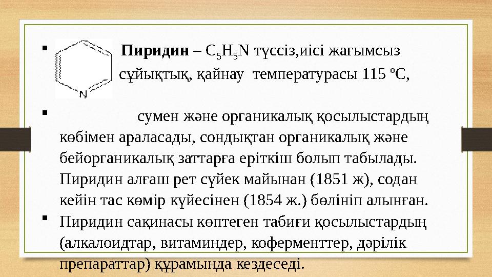  Пиридин – C 5 H 5 N т үссіз, иісі жағымсыз сұйықтық, қайнау температурасы 115 ºС,