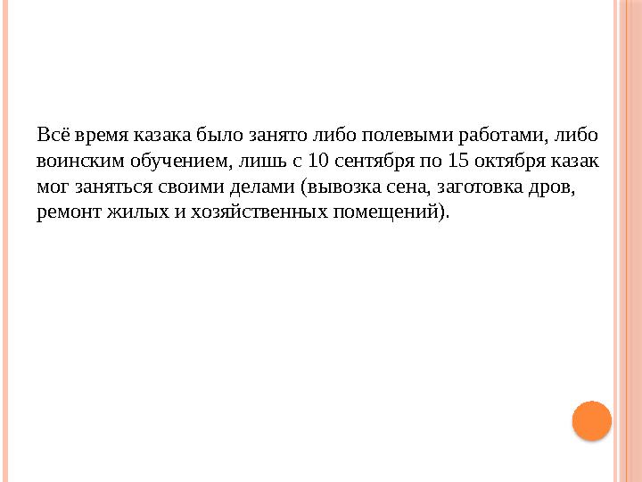 Всё время казака было занято либо полевыми работами, либо воинским обучением, лишь с 10 сентября по 15 октября казак мог занят