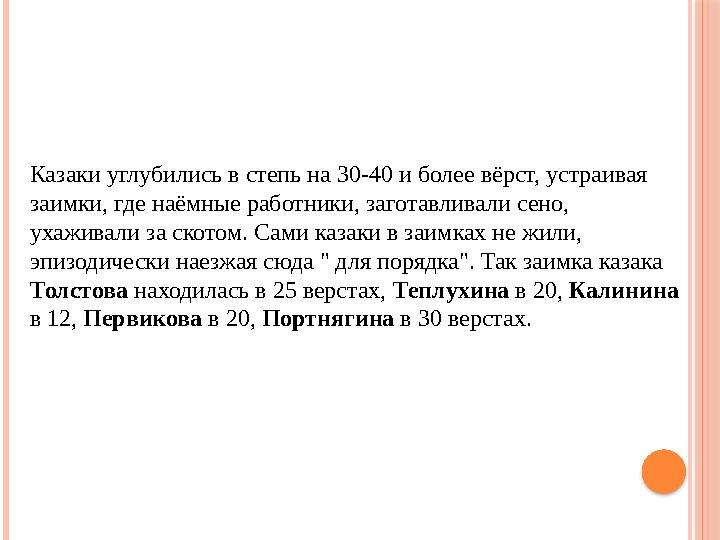 Казаки углубились в степь на 30-40 и более вёрст, устраивая заимки, где наёмные работники, заготавливали сено, ухаживали за ск