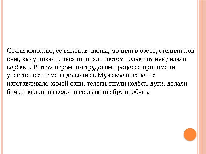 Сеяли коноплю, её вязали в снопы, мочили в озере, стелили под снег, высушивали, чесали, пряли, потом только из нее делали верё