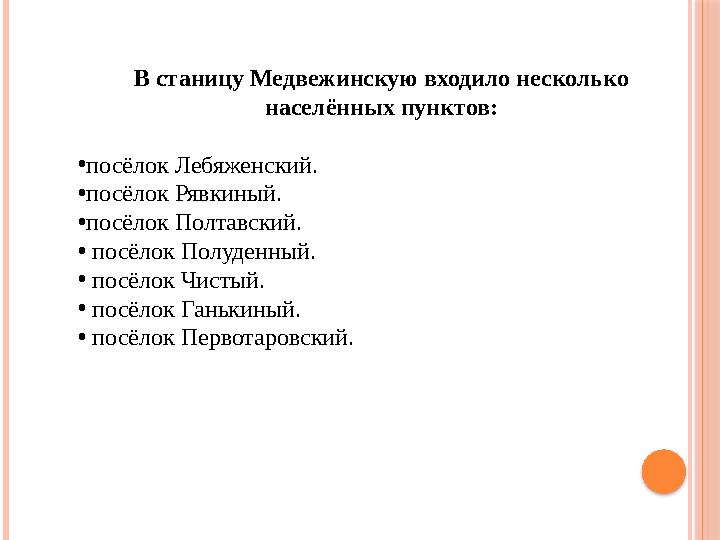 В станицу Медвежинскую входило несколько населённых пунктов: • посёлок Лебяженский. • посёлок Рявкиный. • посёлок