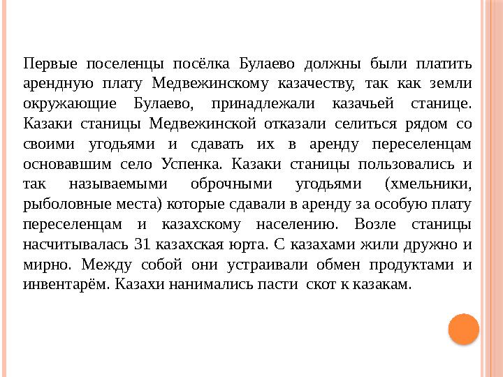 Первые поселенцы посёлка Булаево должны были платить арендную плату Медвежинскому казачеству, так как земли окружа