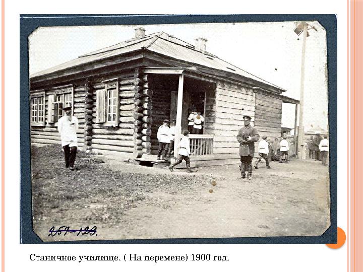 Станичное училище. ( На перемене) 1900 год.