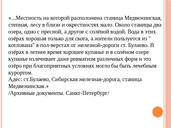 « ...Местность на которой расположена станица Медвежинская, степная, лесу в близи и окрестностях мало. Около станицы два озера