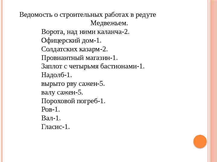 Ведомость о строительных работах в редуте Медвежьем. Ворота, над ними каланча-2.