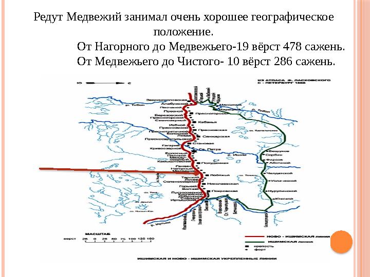 Редут Медвежий занимал очень хорошее географическое положение. От Нагорного до Медвежьего-19 вёрст 478 с