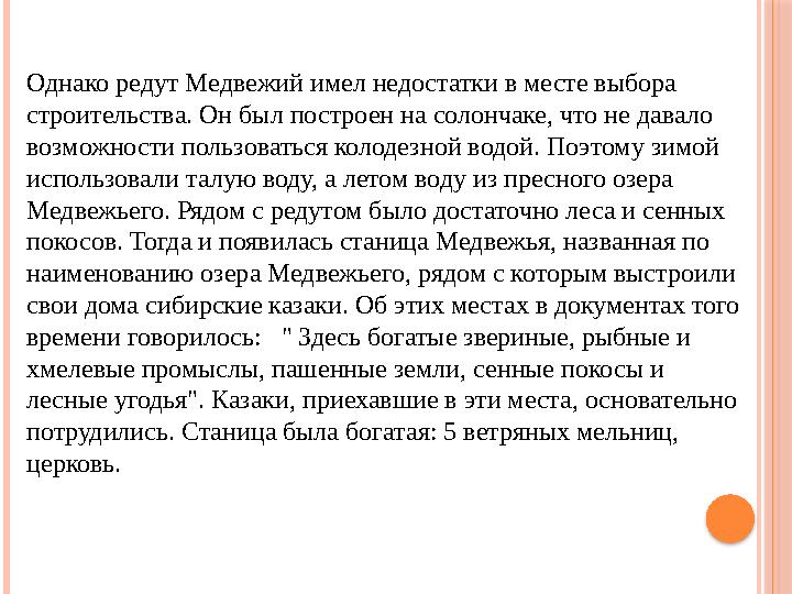 Однако редут Медвежий имел недостатки в месте выбора строительства. Он был построен на солончаке, что не давало возможности по