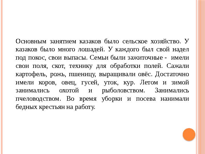 Основным занятием казаков было сельское хозяйство. У казаков было много лошадей. У каждого был свой надел под по