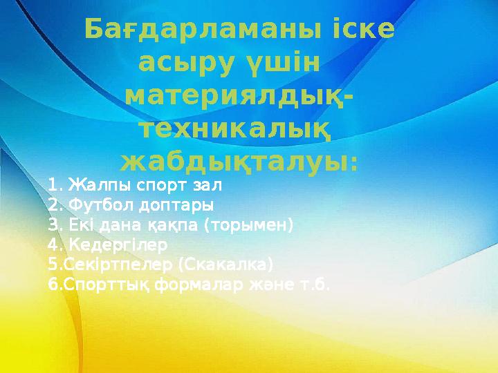 1. Жалпы спорт зал 2. Футбол доптары 3. Екі дана қақпа (торымен) 4. Кедергілер 5.Секіртпелер (Скакалка) 6.Спорттық формалар және