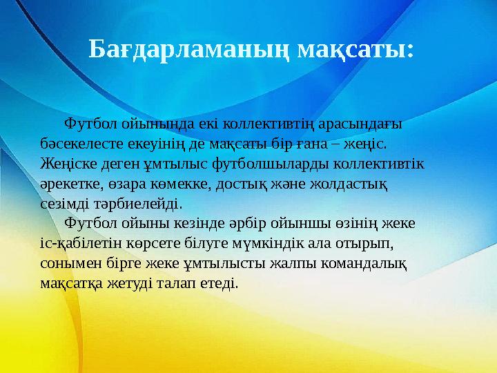 Футбол ойынында екі коллективтің арасындағы бәсекелесте екеуінің де мақсаты бір ғана – жеңіс. Жеңіске деген ұмтылыс футболшыла