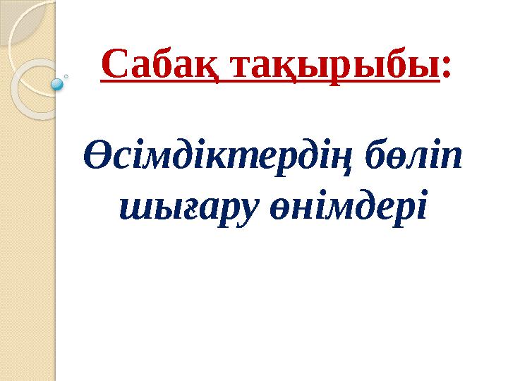 Сабақ тақырыбы : Өсімдіктердің бөліп шығару өнімдері