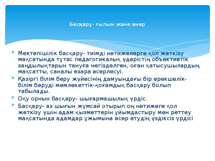  Мектепішілік басқару- тиімді нәтижелерге қол жеткізу мақсатында тұтас педагогикалық үдерістің объективтік заңдылықтарын тану