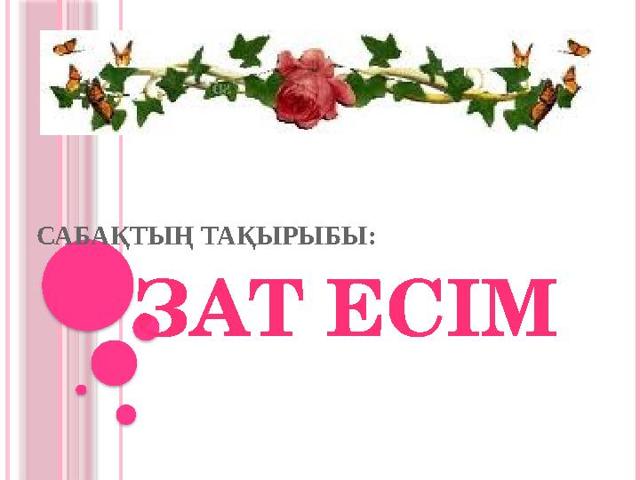 САБАҚТЫҢ ТАҚЫРЫБЫ: ЗАТ ЕСІМ