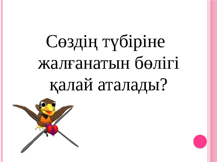 Сөздің түбіріне жалғанатын бөлігі қалай аталады?