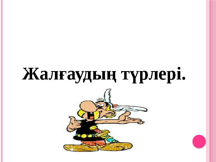 Жалғаудың түрлері.