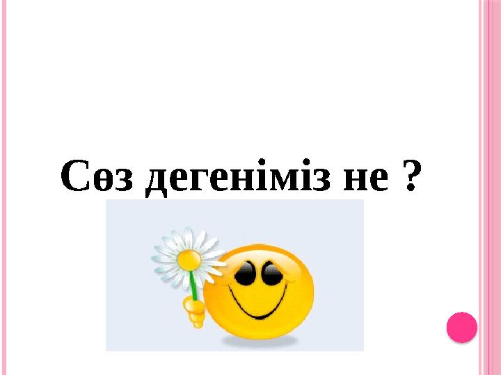 Сөз дегеніміз не ?