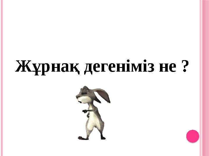 Жұрнақ дегеніміз не ?