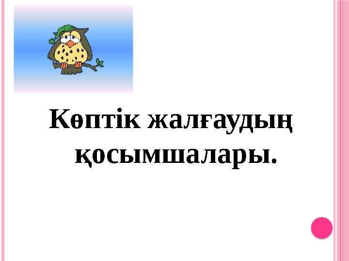 Көптік жалғаудың қосымшалары.