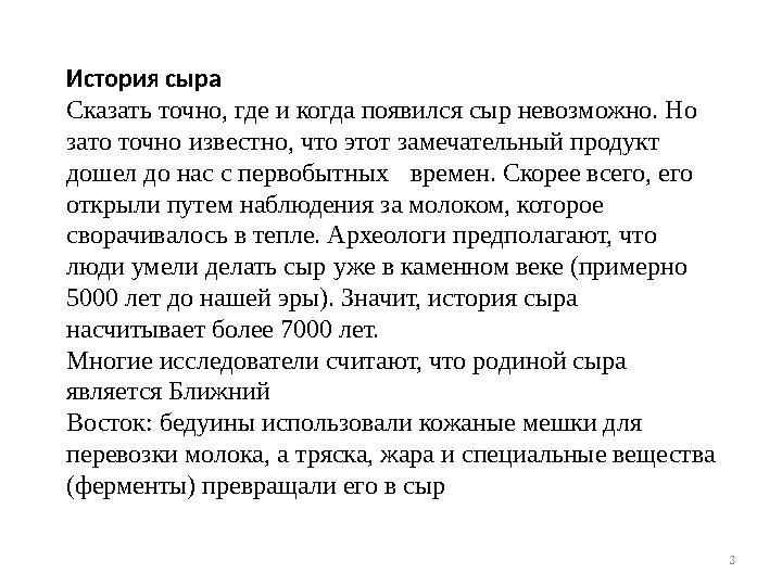 3История сыра Сказать точно, где и когда появился сыр невозможно. Но зато точно известно, что этот замечательный продукт дош