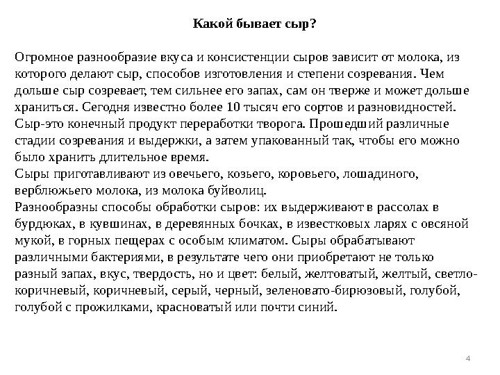 4Какой бывает сыр? Огромное разнообразие вкуса и консистенции сыров зависит от молока, из которого делают сыр, способов изготовл