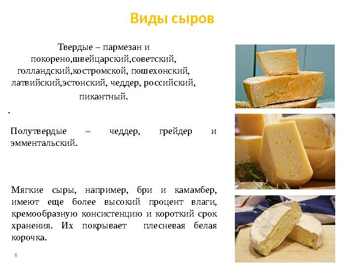 Виды сыров Твердые – пармезан и покорено,швейцарский,советский, голландский,костромской, пошехонский, латвийский,эстонский, ч