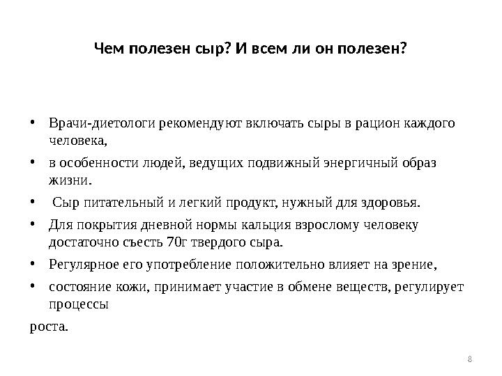 8Чем полезен сыр? И всем ли он полезен? • Врачи-диетологи рекомендуют включать сыры в рацион каждого человека, • в особенност