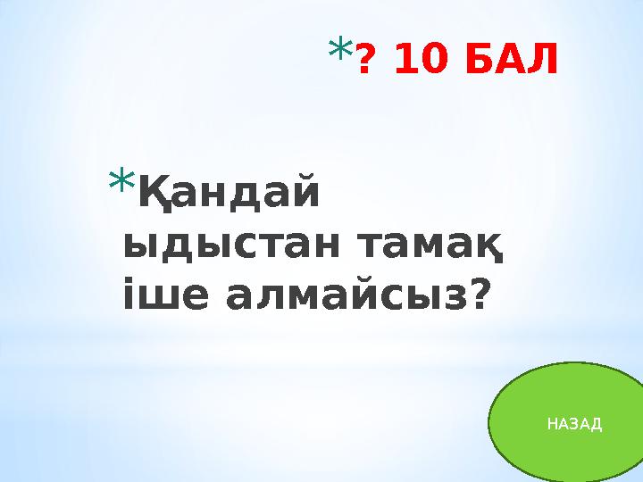 * ? 10 БАЛ * Қандай ыдыстан тамақ іше алмайсыз? НАЗАД