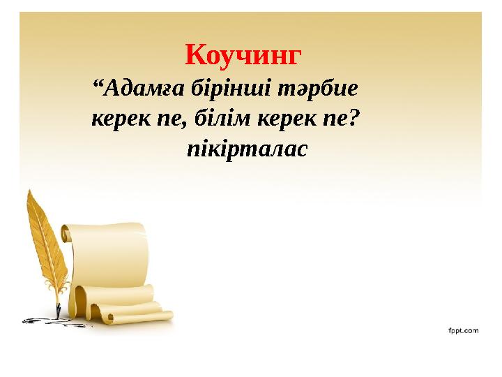 Коучинг “ Адамға бірінші тәрбие керек пе, білім керек пе? пікірталас