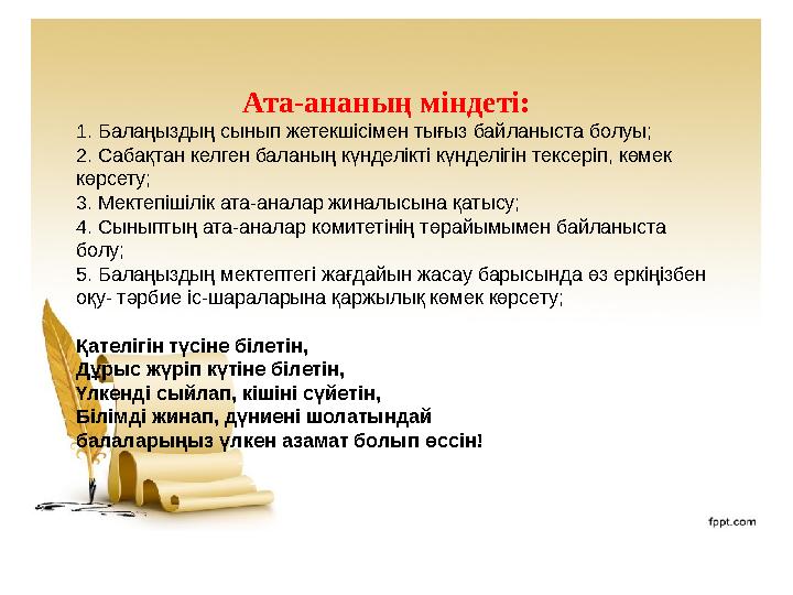 Ата-ананың міндеті: 1. Балаңыздың сынып жетекшісімен тығыз байланыста болуы; 2. Сабақтан келген б