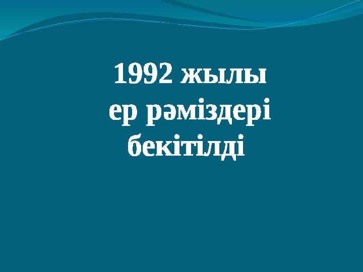 1992 жылы ер рәміздері бекітілді